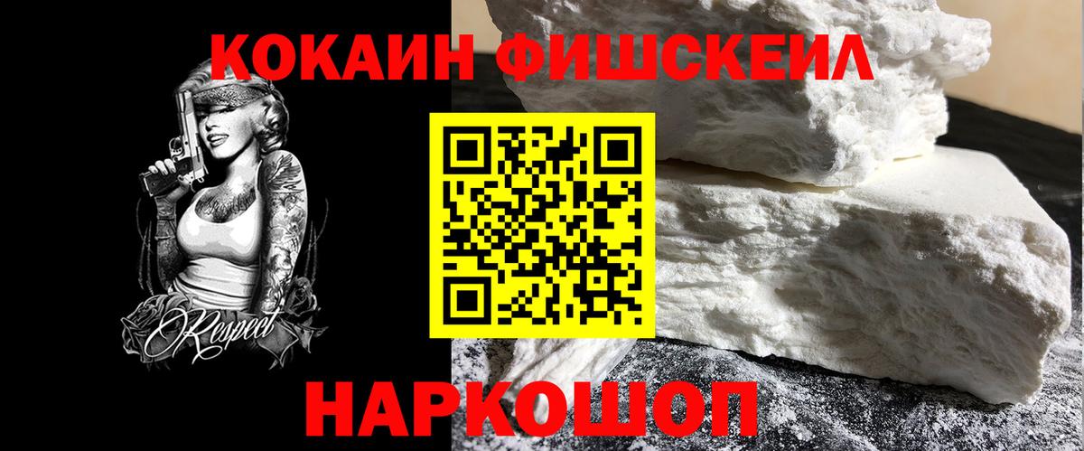 Кокаин FishScale  Вход с VPN  цены   Сокол  COCAIN Перу 